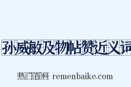 孙威敏及物帖赞近义词是什么意思的图片